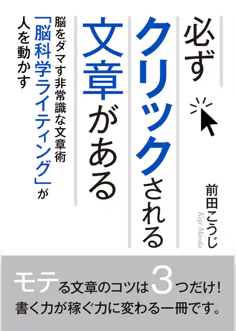 必ずクリックされる文章がある。脳をダマす非常識な文章術「脳科学ライティング」が人を動かす！