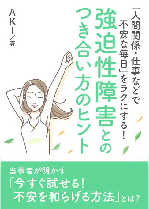「人間関係・仕事などで不安な毎日」をラクにする！ 強迫性障害とのつき合い方のヒント。