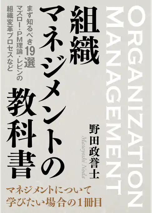 組織マネジメントの教科書 まず知るべき19選　マズロー・PM理論・レビンの組織変革プロセスなど。