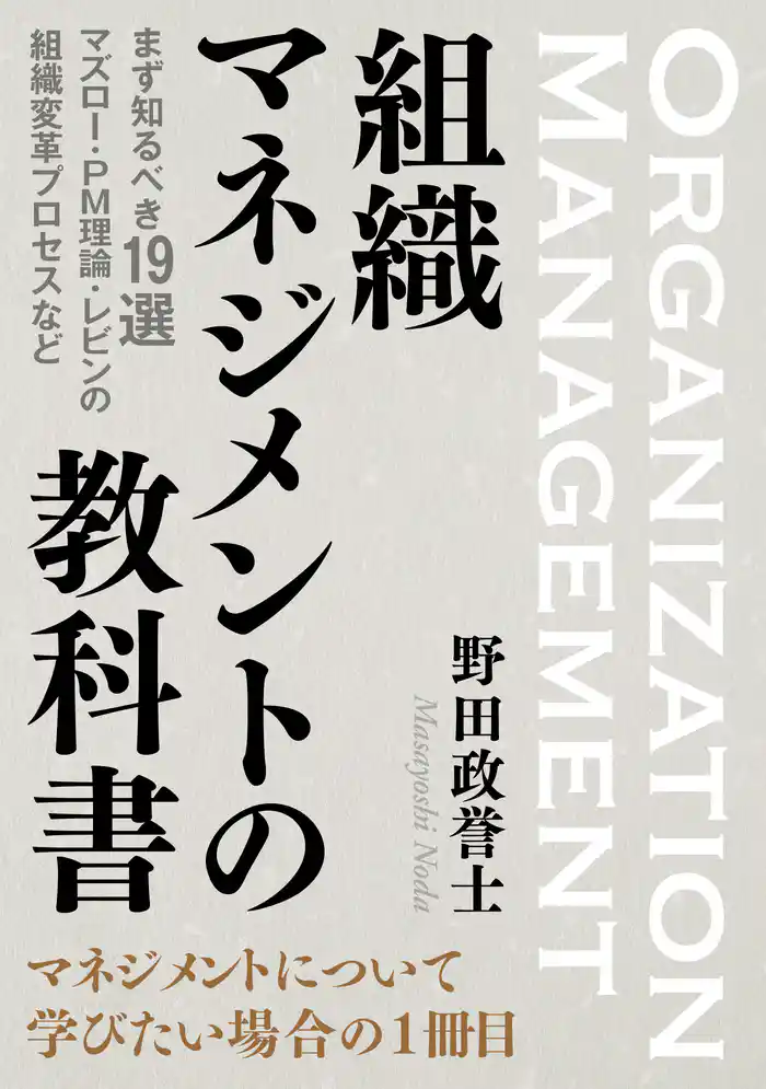 組織マネジメントの教科書 まず知るべき19選　マズロー・PM理論・レビンの組織変革プロセスなど。20分で読めるシリーズ