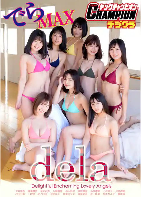 【ヤングチャンピオンデジグラ】dela「でらMAX」