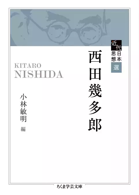 近代日本思想選　西田幾多郎