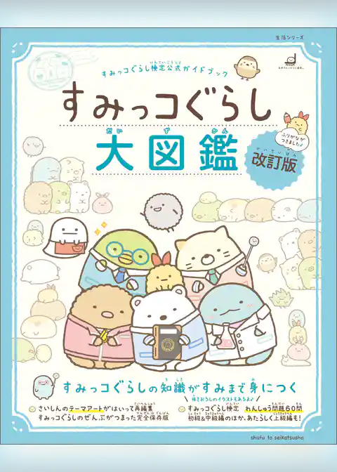 すみっコぐらし検定公式ガイドブック　すみっコぐらし大図鑑 改訂版