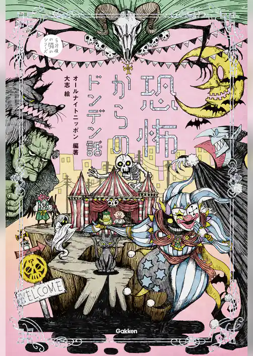 恐怖からのドンデン話