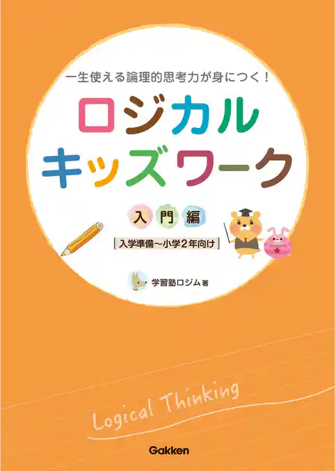ロジカルキッズワーク 入門編 一生使える論理的思考力が身につく！