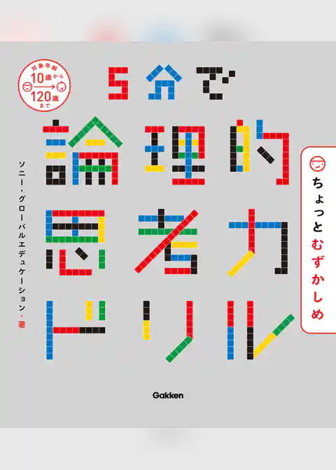 ５分で論理的思考力ドリル ちょっとむずかしめ