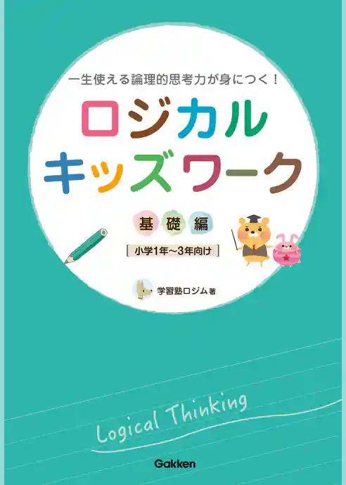 ロジカルキッズワーク 基礎編 一生使える論理的思考力が身につく！