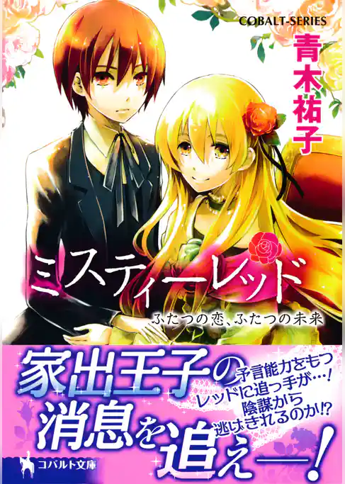 ミスティーレッド