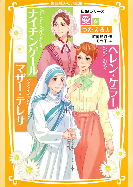 伝記シリーズ　愛をつたえる人　ナイチンゲール/ヘレン・ケラー/マザー・テレサ