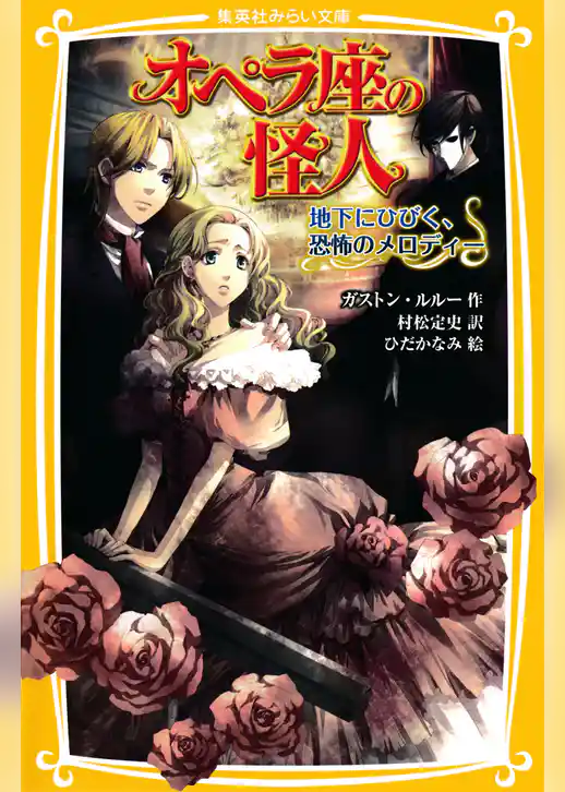 オペラ座の怪人　地下にひびく、恐怖のメロディー