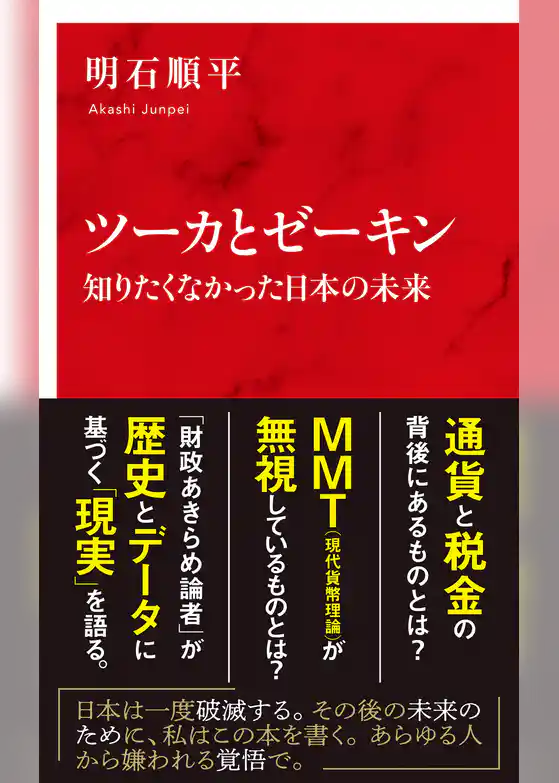 ツーカとゼーキン　知りたくなかった日本の未来（インターナショナル新書）