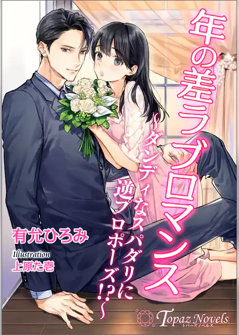 年の差ラブロマンス～ダンディなスパダリに逆プロポーズ！？【書き下ろし・イラスト８枚入り】