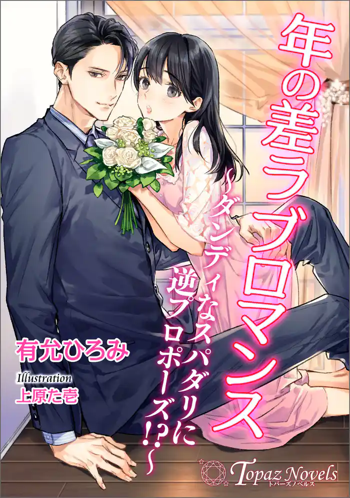 年の差ラブロマンス～ダンディなスパダリに逆プロポーズ！？【書き下ろし・イラスト８枚入り】