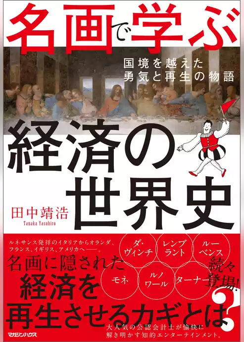 名画で学ぶ経済の世界史 国境を越えた勇気と再生の物語