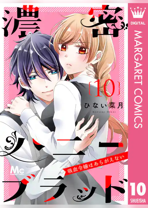 濃密ハニーブラッド～吸血令嬢はあらがえない～