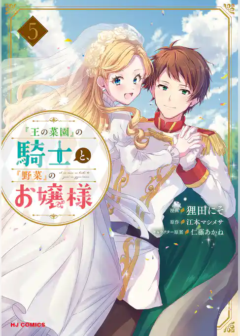 『王の菜園』の騎士と、『野菜』のお嬢様