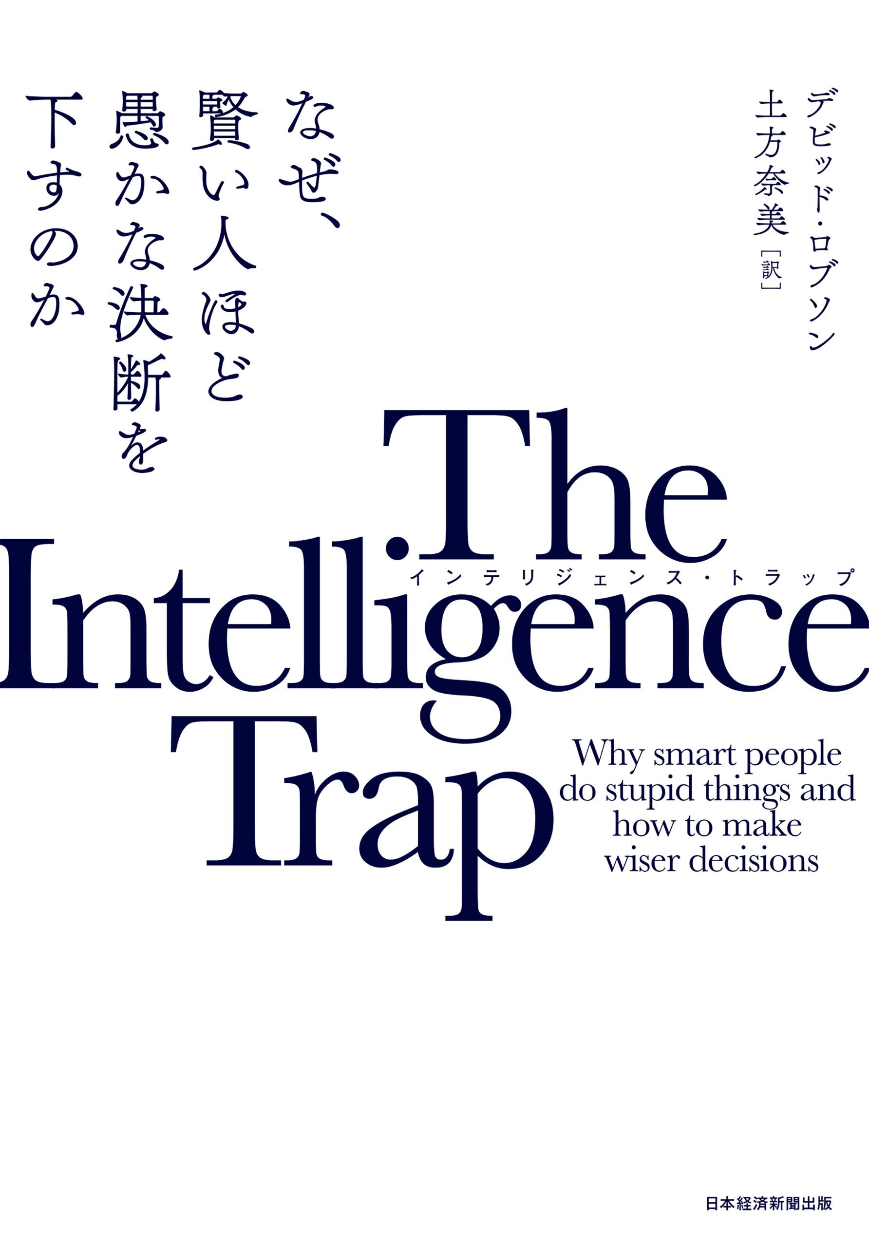 The Intelligence Trap(インテリジェンス・トラップ) なぜ、賢い人ほど愚かな決断を下すのか