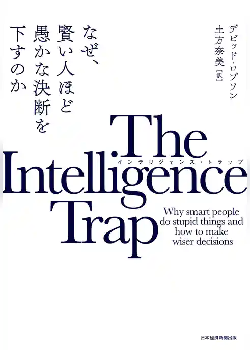 The Intelligence Trap(インテリジェンス・トラップ) なぜ、賢い人ほど愚かな決断を下すのか