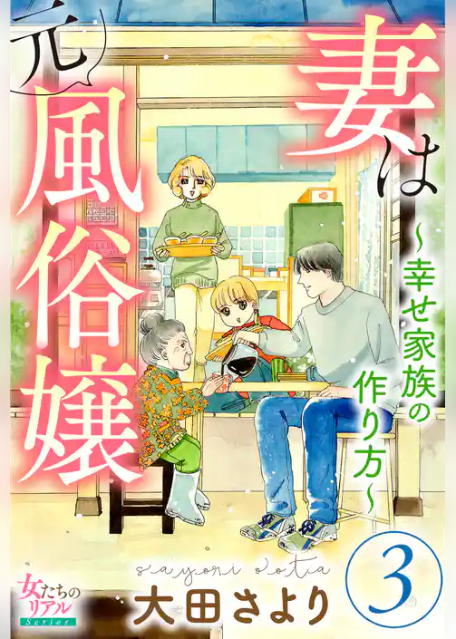 妻は元風俗嬢～幸せ家族の作り方～