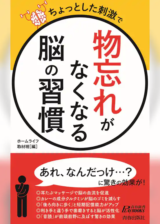 ちょっとした刺激で　「物忘れ」がなくなる脳の習慣