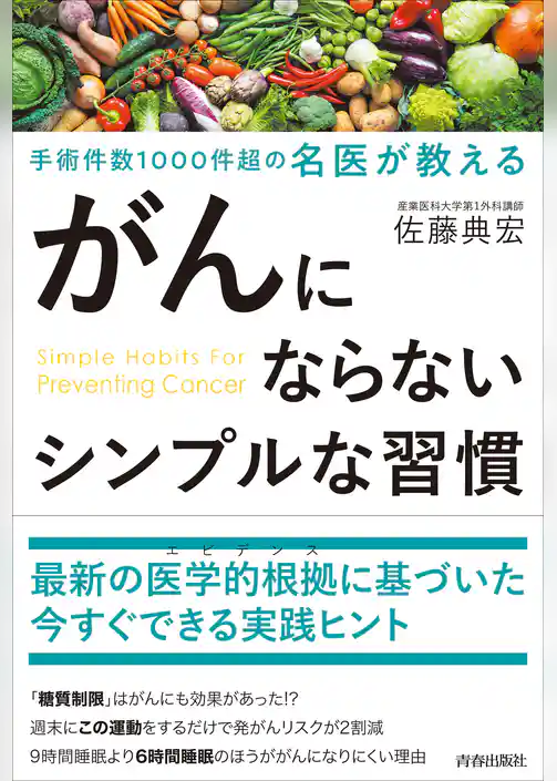 がんにならないシンプルな習慣