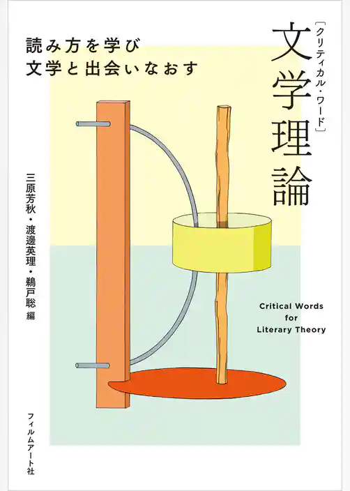 クリティカル・ワード　文学理論