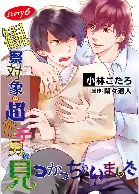 観察対象の超モテ男に見つかっちゃいました【単話】