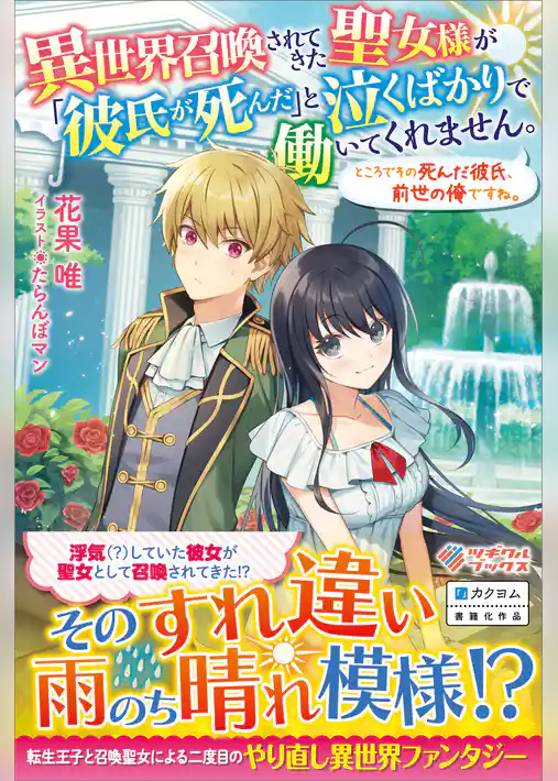 異世界召喚されてきた聖女様が「彼氏が死んだ」と泣くばかりで働いてくれません。ところでその死んだ彼氏、前世の俺ですね。