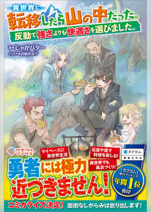 異世界に転移したら山の中だった。反動で強さよりも快適さを選びました。