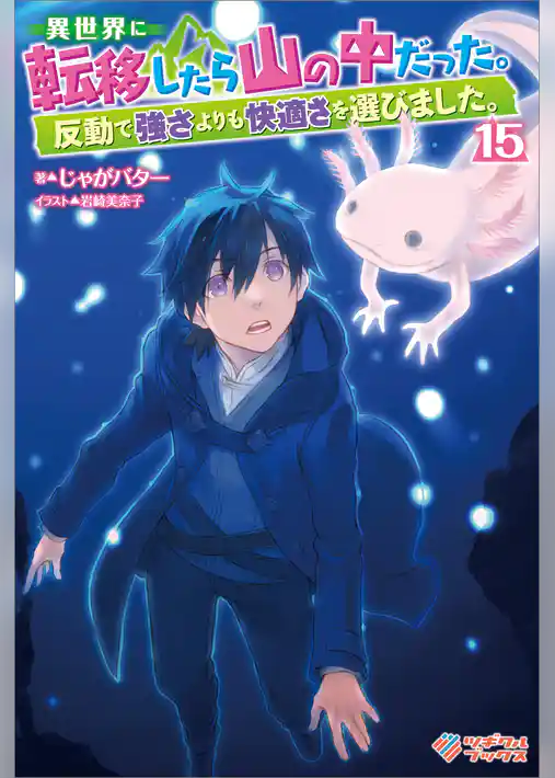 異世界に転移したら山の中だった。反動で強さよりも快適さを選びました。