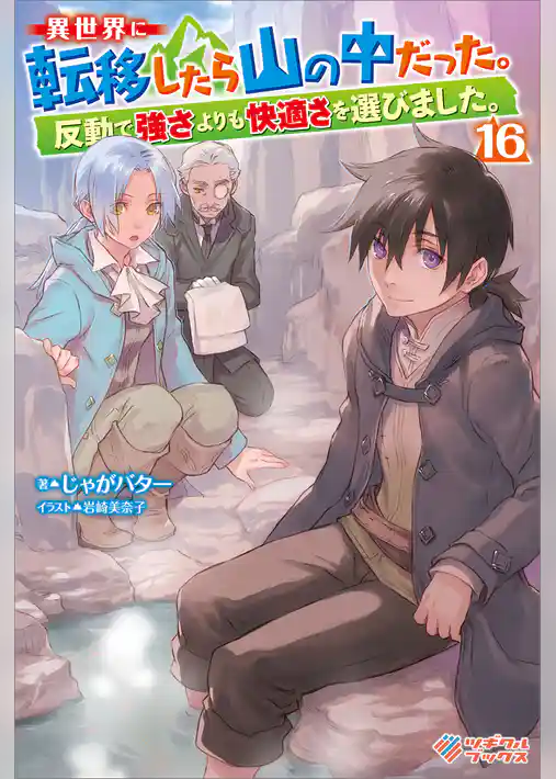 異世界に転移したら山の中だった。反動で強さよりも快適さを選びました。