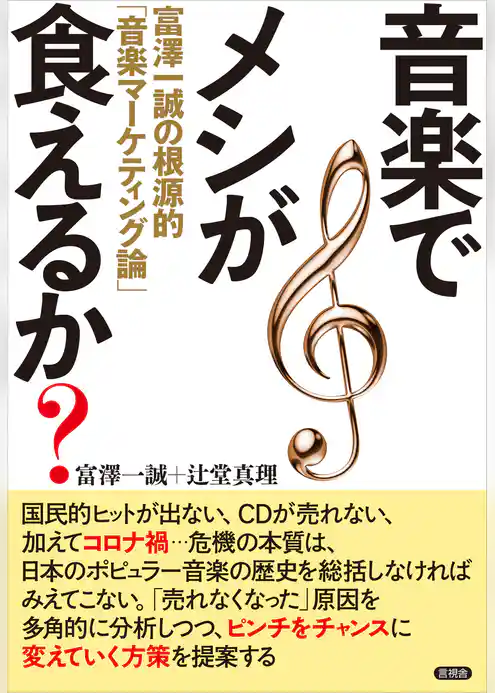 音楽でメシが食えるか？　富澤一誠の根源的「音楽マーケティング論」