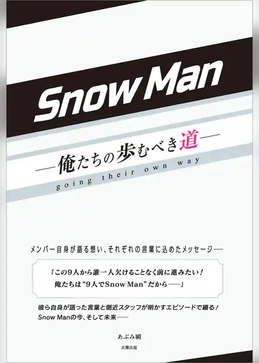 Snow Man ―俺たちの歩むべき道―