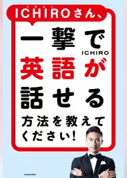 ICHIROさん、一撃で英語が話せる方法を教えてください！