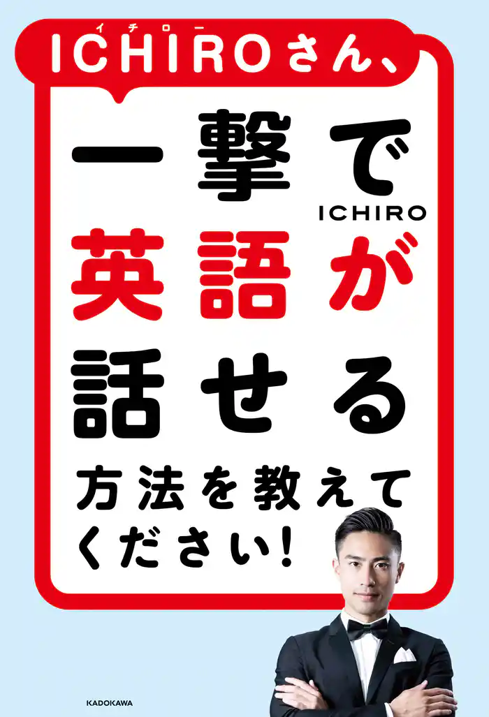 ICHIROさん、一撃で英語が話せる方法を教えてください!