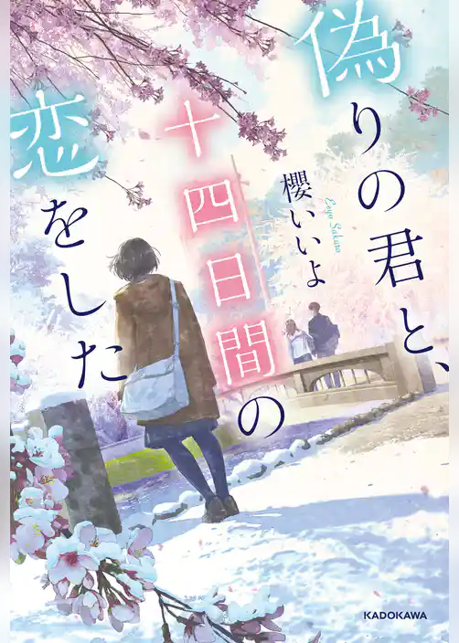 偽りの君と、十四日間の恋をした