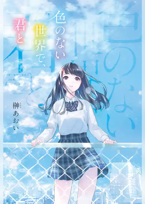 色のない世界で、君と