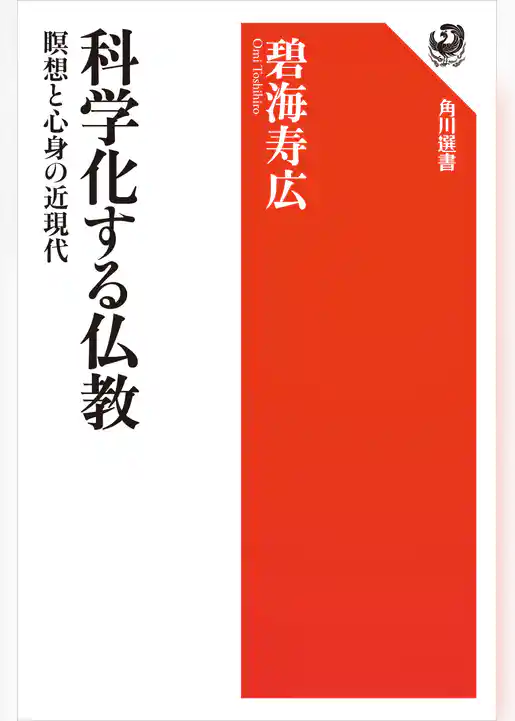 科学化する仏教　瞑想と心身の近現代