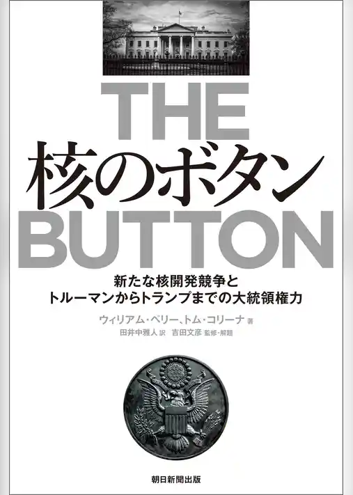 核のボタン　新たな核開発競争とトルーマンからトランプまでの大統領権力