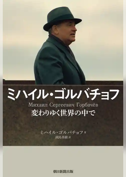 ミハイル・ゴルバチョフ　変わりゆく世界の中で