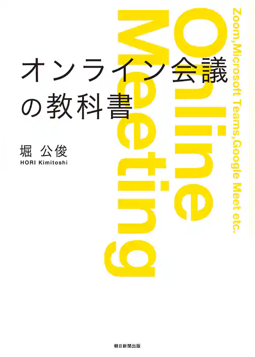 オンライン会議の教科書　意思決定のスピードをあげるファシリテーション・スキル