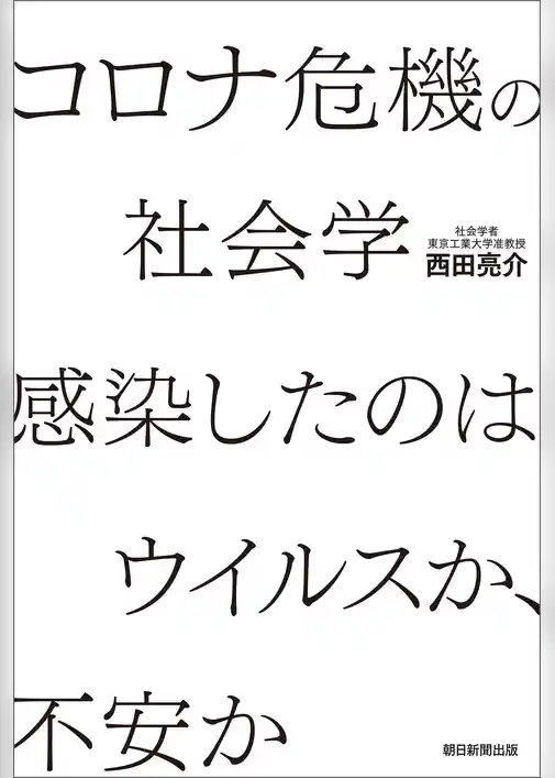 コロナ危機の社会学　感染したのはウイルスか、不安か