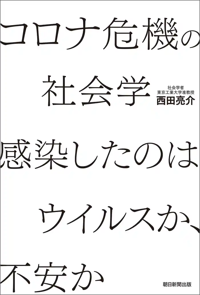 コロナ危機の社会学　感染したのはウイルスか、不安か