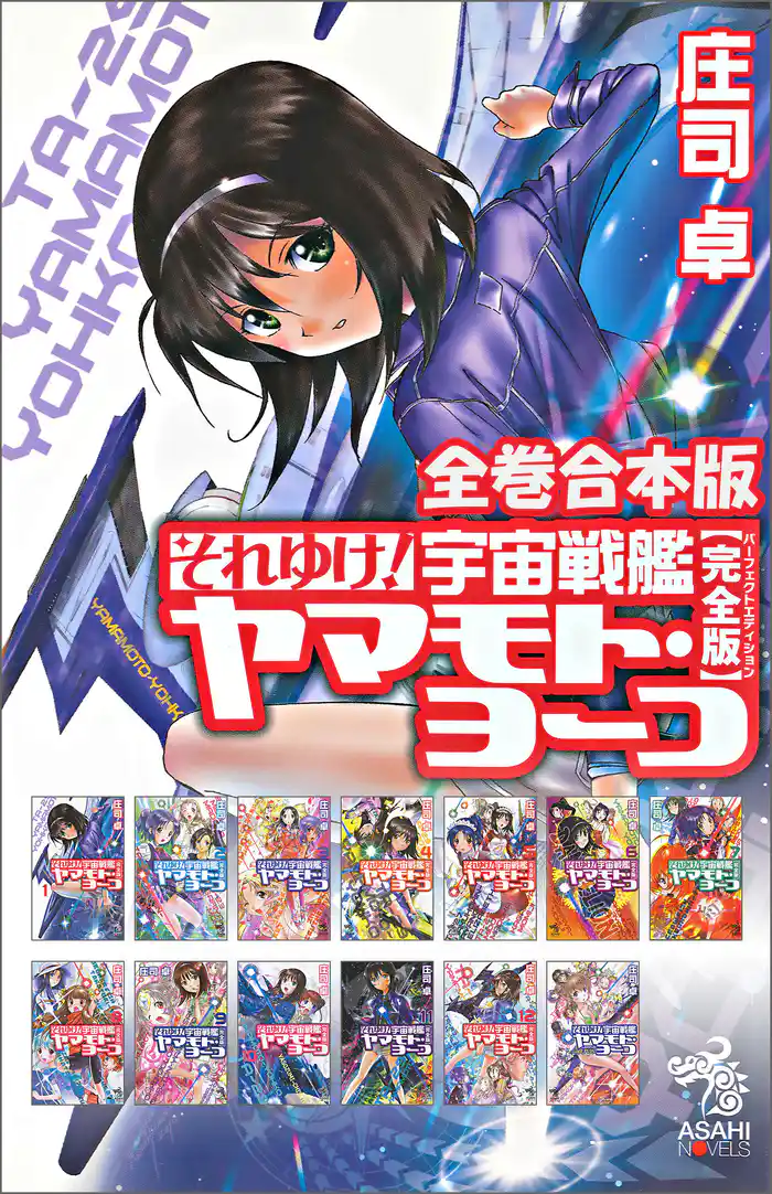 全巻合本版 それゆけ! 宇宙戦艦ヤマモト・ヨーコ【完全版】