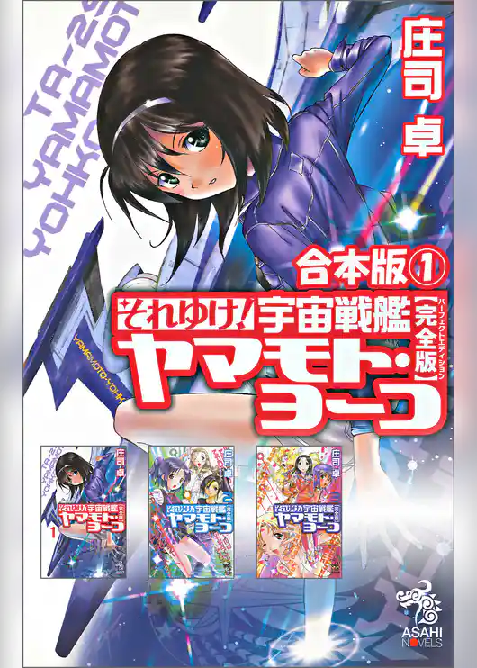 合本版（1）　それゆけ！ 宇宙戦艦ヤマモト・ヨーコ【完全版】