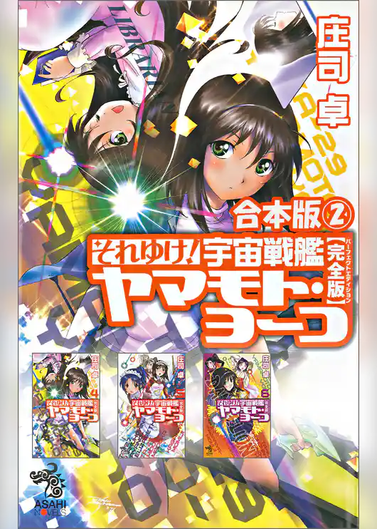 合本版（2）　それゆけ！ 宇宙戦艦ヤマモト・ヨーコ【完全版】