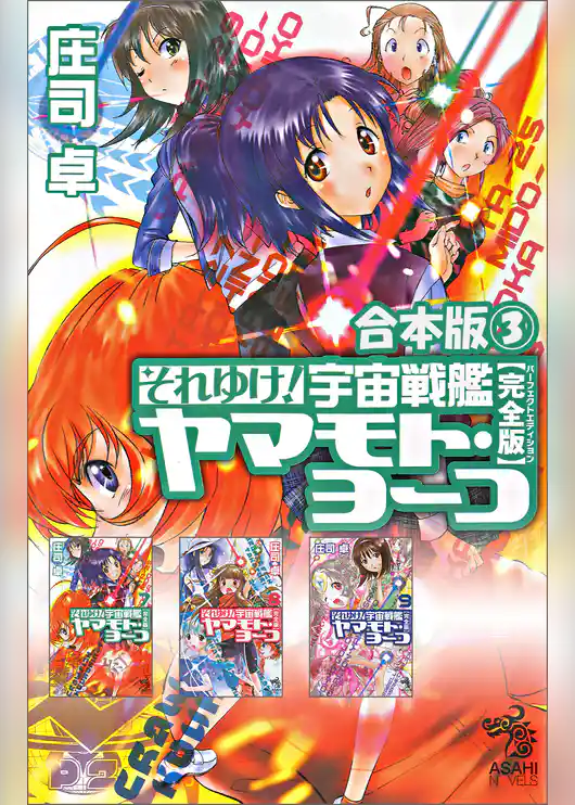 合本版（3）　それゆけ！ 宇宙戦艦ヤマモト・ヨーコ【完全版】