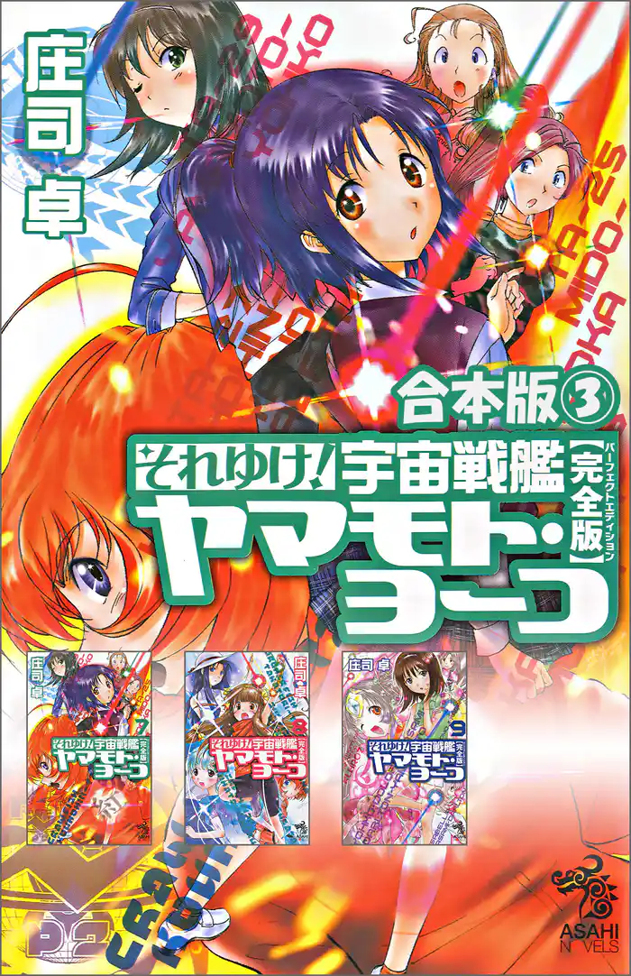 合本版(3) それゆけ! 宇宙戦艦ヤマモト・ヨーコ【完全版】