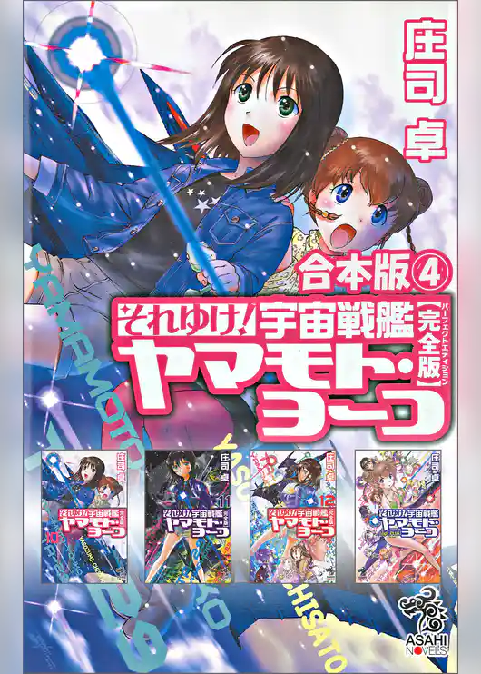 合本版（4）　それゆけ！ 宇宙戦艦ヤマモト・ヨーコ【完全版】