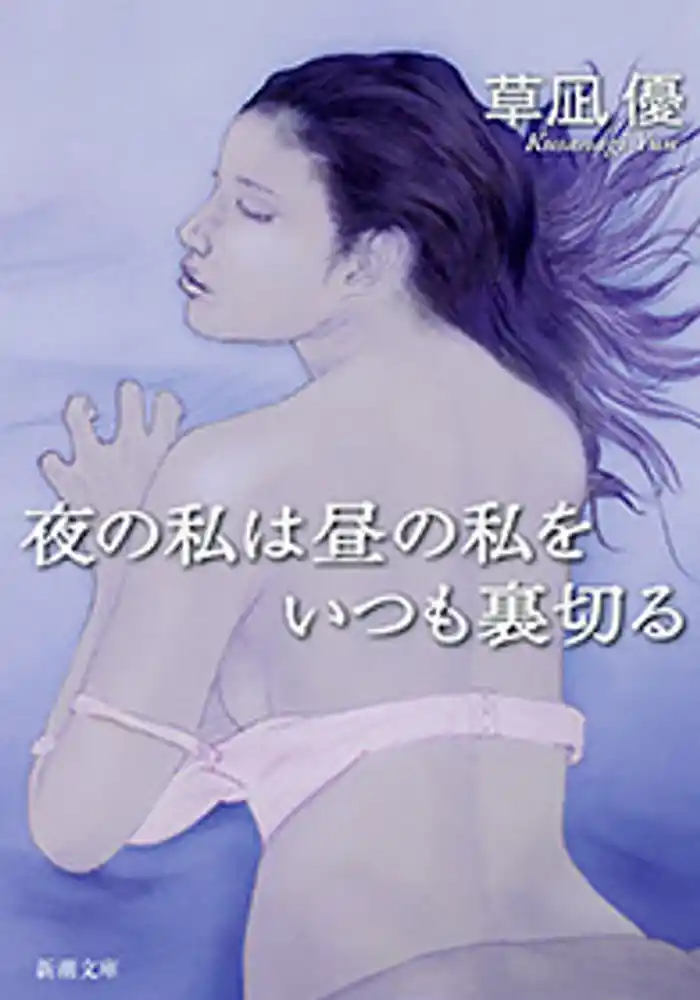 夜の私は昼の私をいつも裏切る（新潮文庫）